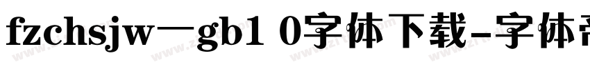 fzchsjw一gb1 0字体下载字体转换